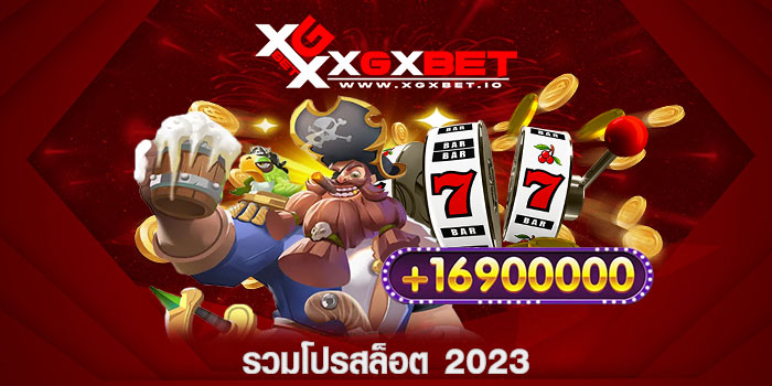 รวมโปรสล็อต 2023
