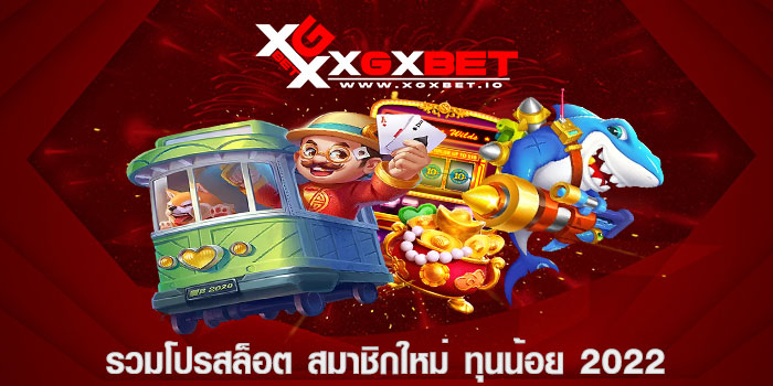 รวมโปรสล็อต สมาชิกใหม่ ทุนน้อย 2022