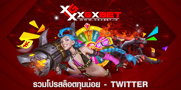 รวมโปรสล็อตทุนน้อย - twitter