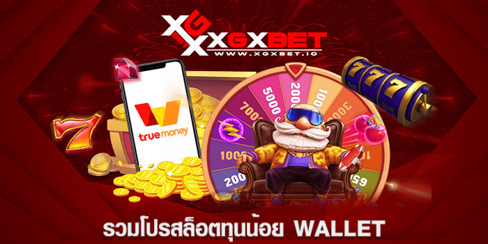 รวมโปรสล็อตทุนน้อย wallet