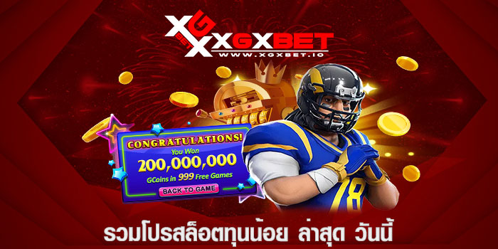 รวมโปรสล็อตทุนน้อย ล่าสุด วันนี้