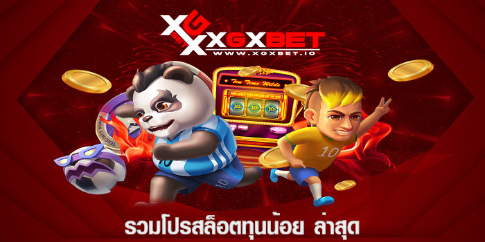 รวมโปรสล็อตทุนน้อย ล่าสุด