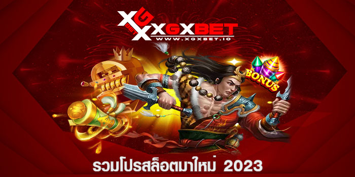 รวมโปรสล็อตมาใหม่ 2023