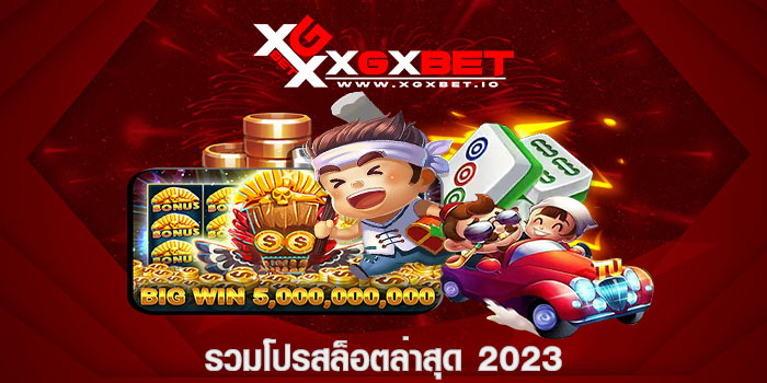 รวมโปรสล็อตล่าสุด 2023
