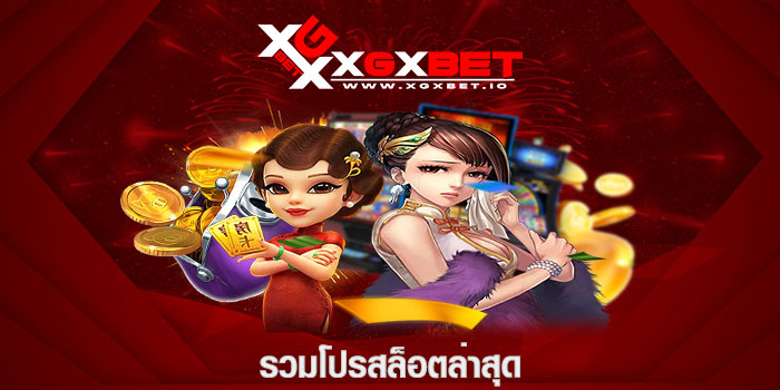 รวมโปรสล็อตล่าสุด