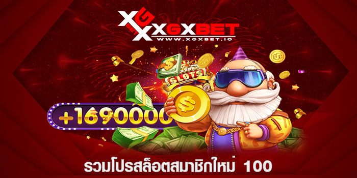 รวมโปรสล็อตสมาชิกใหม่ 100