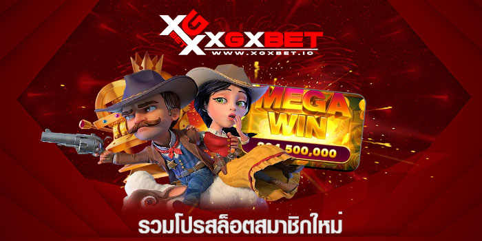 รวมโปรสล็อตสมาชิกใหม่