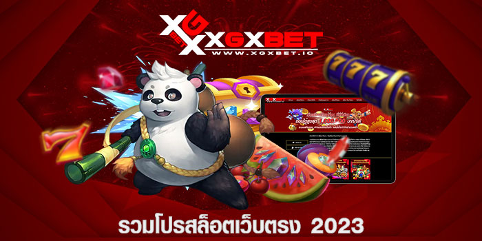 รวมโปรสล็อตเว็บตรง 2023