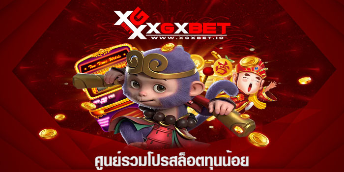 ศูนย์รวมโปรสล็อตทุนน้อย