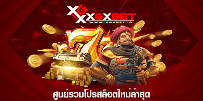 ศูนย์รวมโปรสล็อตใหม่ล่าสุด