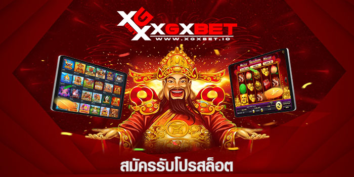 สมัครรับโปรสล็อต