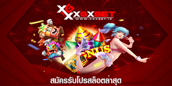 สมัครรับโปรสล็อตล่าสุด