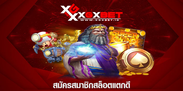 สมัครสมาชิกสล็อตแตกดี