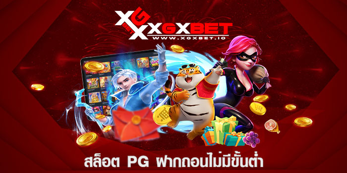 สล็อต pg ฝากถอนไม่มีขั้นต่ำ
