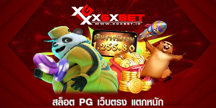 สล็อต pg เว็บตรง แตกหนัก