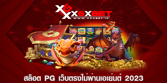 สล็อต pg เว็บตรงไม่ผ่านเอเย่นต์ 2023
