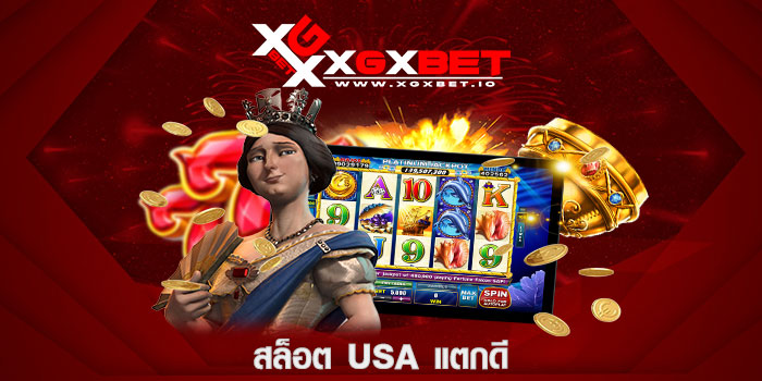 สล็อต usa แตกดี