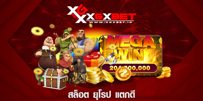 สล็อต ยุโรป แตกดี