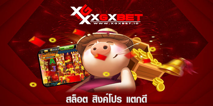สล็อต สิงค์โปร แตกดี