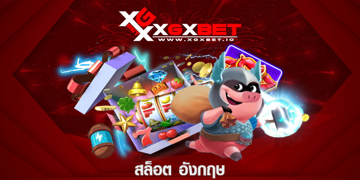 สล็อต อังกฤษ