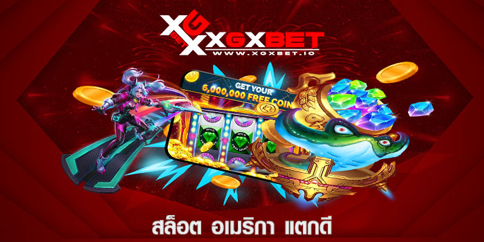 สล็อต อเมริกา แตกดี