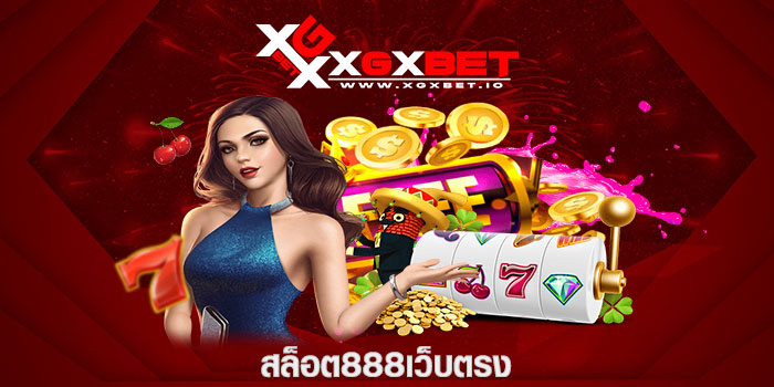 สล็อต888เว็บตรง