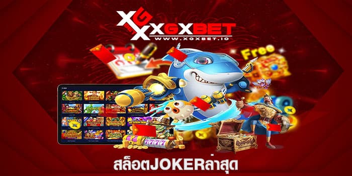 สล็อตjokerล่าสุด