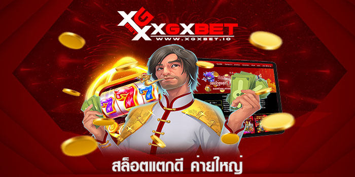 สล็อตแตกดี ค่ายใหญ่