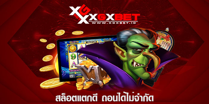 สล็อตแตกดี ถอนได้ไม่จำกัด