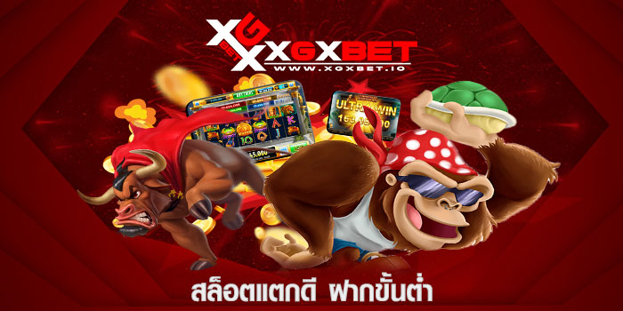 สล็อตแตกดี ฝากขั้นต่ำ