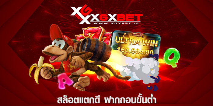 สล็อตแตกดี ฝากถอนขั้นต่ำ