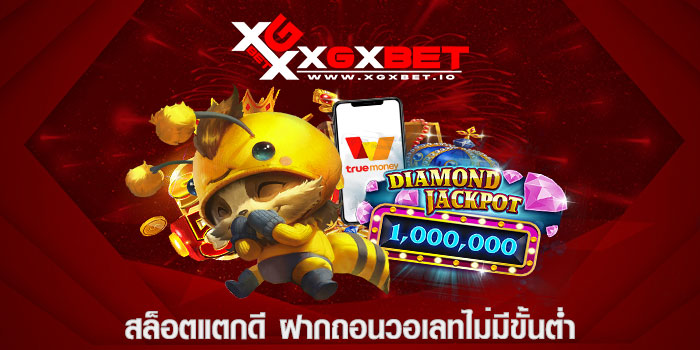สล็อตแตกดี ฝากถอนวอเลทไม่มีขั้นต่ำ