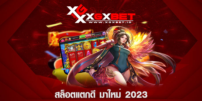 สล็อตแตกดี มาใหม่ 2023