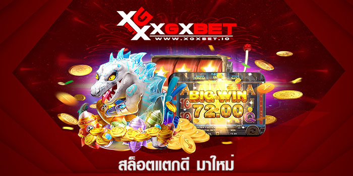 สล็อตแตกดี มาใหม่