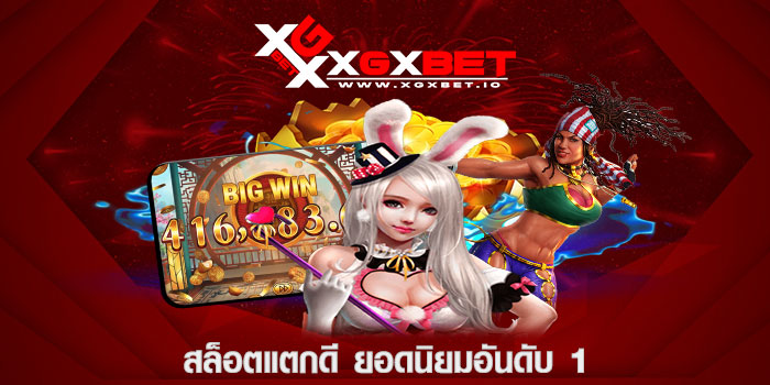 สล็อตแตกดี ยอดนิยมอันดับ 1