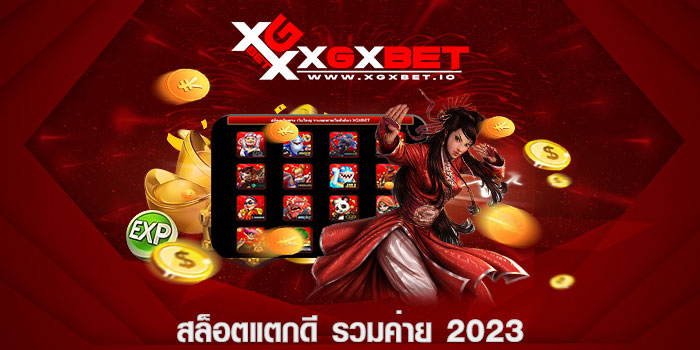 สล็อตแตกดี รวมค่าย 2023