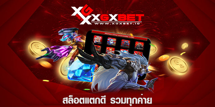 สล็อตแตกดี รวมทุกค่าย