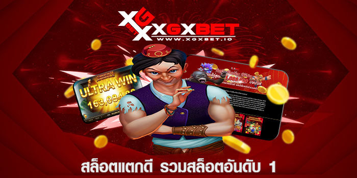 สล็อตแตกดี รวมสล็อตอันดับ 1