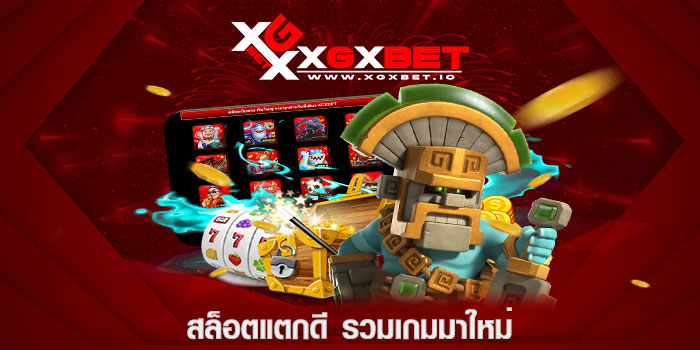 สล็อตแตกดี รวมเกมมาใหม่