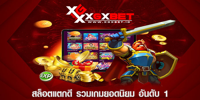สล็อตแตกดี รวมเกมยอดนิยม อันดับ 1
