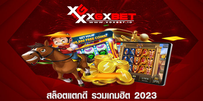 สล็อตแตกดี รวมเกมฮิต 2023