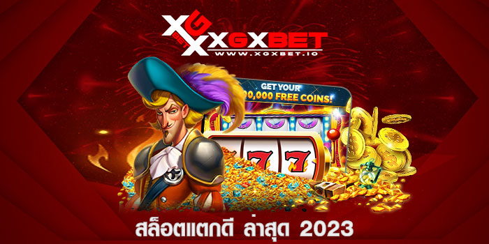 สล็อตแตกดี ล่าสุด 2023