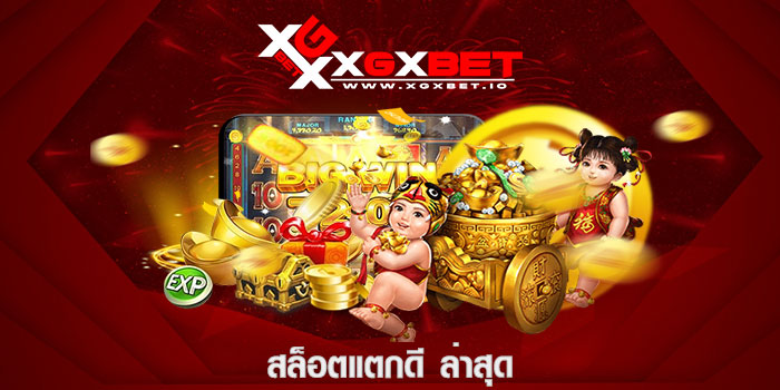 สล็อตแตกดี ล่าสุด