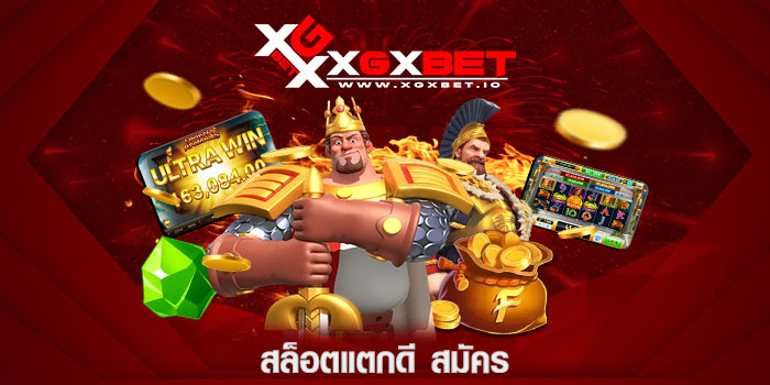 สล็อตแตกดี สมัคร