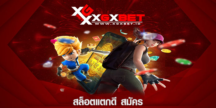 สล็อตแตกดี สมัคร