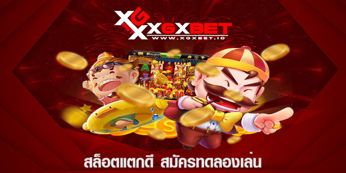 สล็อตแตกดี สมัครทดลองเล่น