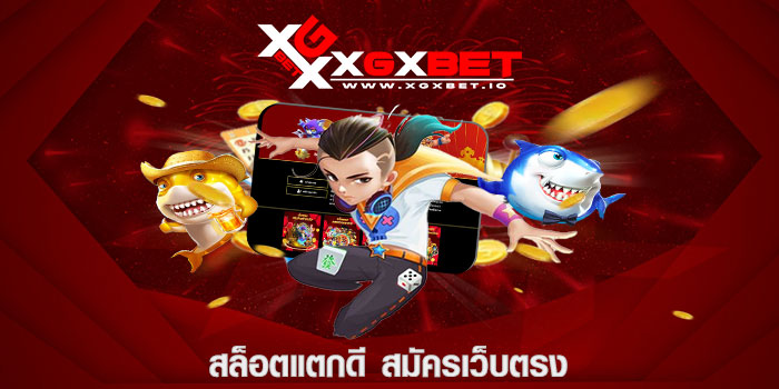 สล็อตแตกดี สมัครเว็บตรง