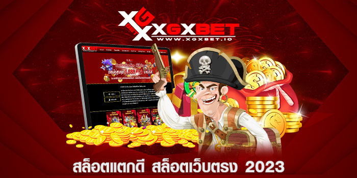 สล็อตแตกดี สล็อตเว็บตรง 2023