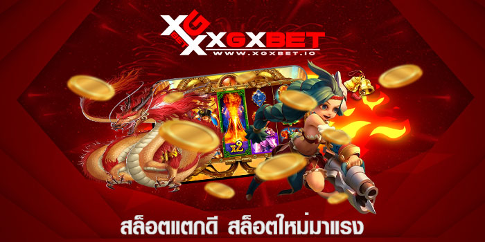 สล็อตแตกดี สล็อตใหม่มาแรง
